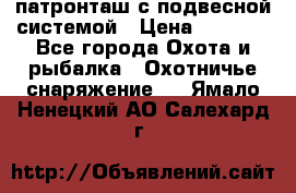  патронташ с подвесной системой › Цена ­ 2 300 - Все города Охота и рыбалка » Охотничье снаряжение   . Ямало-Ненецкий АО,Салехард г.